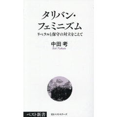 タリバン・フェミニズム