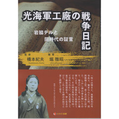 光海軍工廠の戦争日記