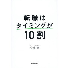 転職はタイミングが１０割