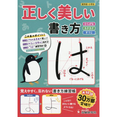 正しく美しい書き方　ひらがな・カタカナ・すうじ　〔２０２６〕　就学前～小学生