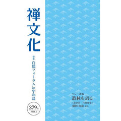 季刊　禅文化　２７９