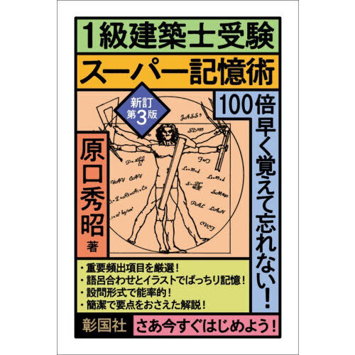 1級建築士受験スーパー記憶術 新訂第3版 通販｜セブンネットショッピング