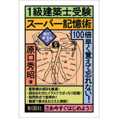 １級建築士受験スーパー記憶術　新訂第３版