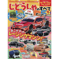 じどうしゃのすべて　モーターファンｆｏｒ　ＫＩＤＳ　Ｖｏｌ．９　カッコいいレーシングマシンが見たい！