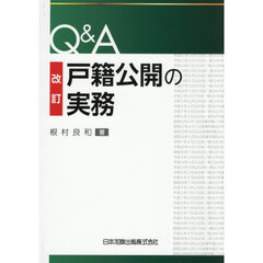 Ｑ＆Ａ戸籍公開の実務