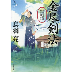 金尽剣法　新装版