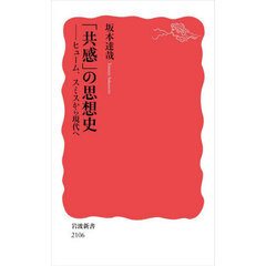 「共感」の思想史　ヒューム、スミスから現代へ