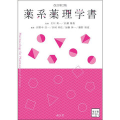 薬系薬理学書