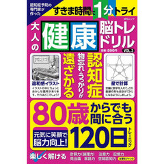 認知症予防の専門家が作った大人の健康脳トレドリル　ＶＯＬ．３