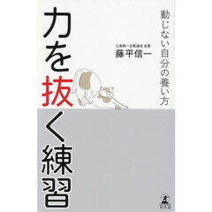 力を抜く練習　動じない自分の養い方