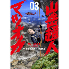 山岳超人マツオカ　３