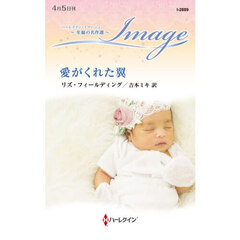 愛がくれた翼