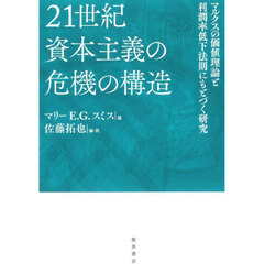 ２１世紀資本主義の危機の構造