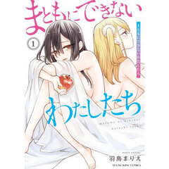 まともにできないわたしたち　第１巻