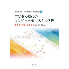 デジタル時代のコンピュータ・スキル入門　教職員・教職をめざす人のための道しるべ