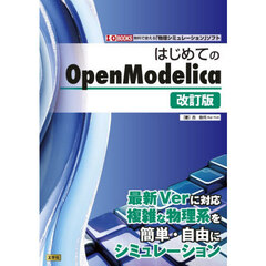 はじめてのＯｐｅｎＭｏｄｅｌｉｃａ　無料で使える「物理シミュレーション」ソフト　改訂版