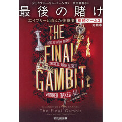 最後の賭け　エイブリーと消えた後継者