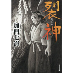 裂神