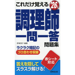 これだけ覚える調理師一問一答問題集　’２６年版