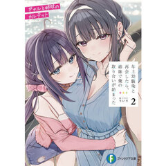 年上幼馴染と再会したら、姉妹で俺の取り合いが始まった　２　ギャルと姉妹のカルテット