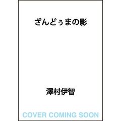 ざんどぅまの影