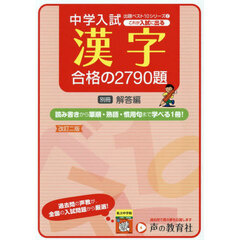 これが入試に出る漢字合格の２７９０題　解答書きこみ式　改訂２版
