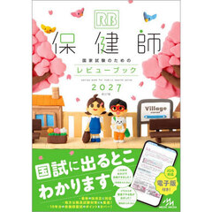 保健師国家試験のためのレビューブック　２０２７