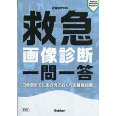 救急画像診断一問一答　３年目までにおさえておくべき基礎知識