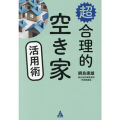 超合理的空き家活用術