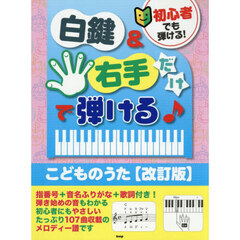 白鍵＆右手だけで弾ける♪こどものうた