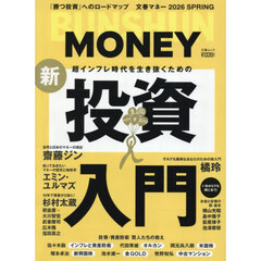 ＢＵＮＳＨＵＮ　ＭＯＮＥＹ　２０２６ＳＰＲＩＮＧ　超インフレ時代を生き抜くための新・投資入門