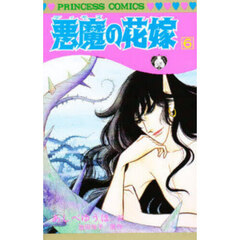 悪魔の花嫁　６