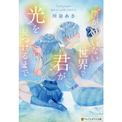 僕がいない世界で君が光を見つけるまで