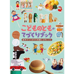 こどものとものてづくりブック　絵本からうまれた料理と工作レシピ