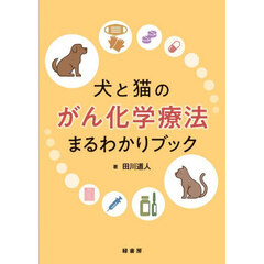犬と猫のがん化学療法まるわかりブック