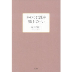 詩集　かわりに誰か鳴けばいい