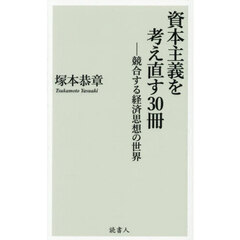 資本主義を考え直す３０冊　競合する経済思想の世界