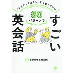 ８０パターンですごい英会話　「ネイティブみたい」じゃなくていい