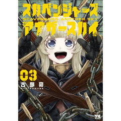 スカベンジャーズアナザースカイ　３