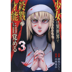 少女は異世界で『殺戮の才能』に目覚める　３