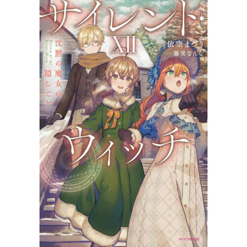 サイレント・ウィッチ 沈黙の魔女の隠しごと 12 通販｜セブンネット