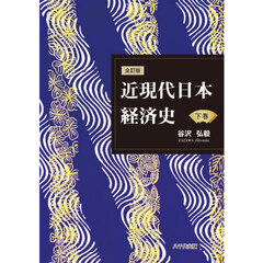 近現代日本経済史　下巻　全訂版
