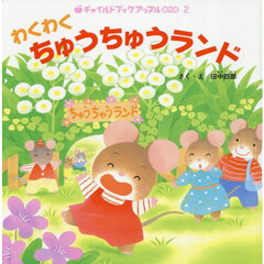 わくわくちゅうちゅうランド