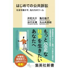 はじめての公共訴訟 社会を動かす、私たちのツール