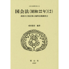 日本立法資料全集　１６２　国会法　昭和２２年　２