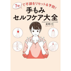 手もみセルフケア大全