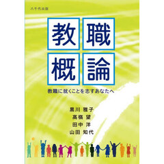 教職概論　教職に就くことを志すあなたヘ