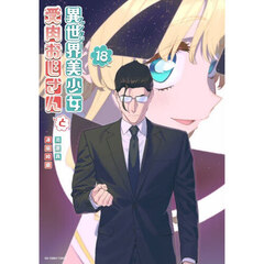 異世界美少女受肉おじさんと　１８