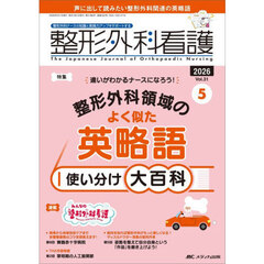 整形外科看護　第３１巻５号（２０２６－５）　整形外科領域のよく似た英略語使い分け大百科