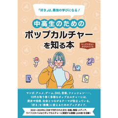 中高生のためのポップカルチャーを知る本